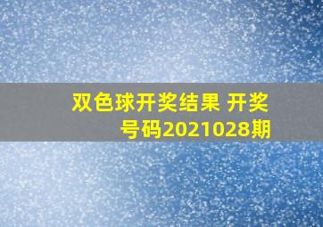 双色球开奖结果 开奖号码2021028期